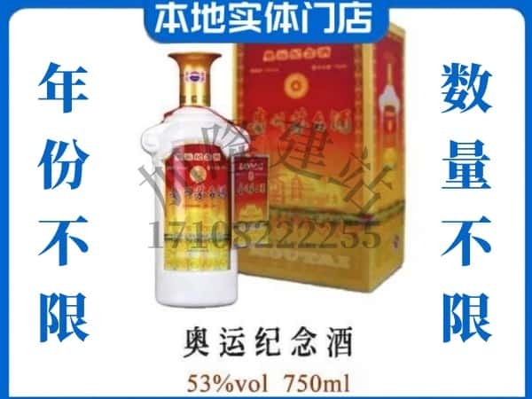 ​三亚求购奥运纪念茅台酒空瓶回收价格实在