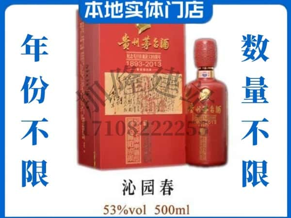 三亚回收贵州茅台酒沁园春.jpg